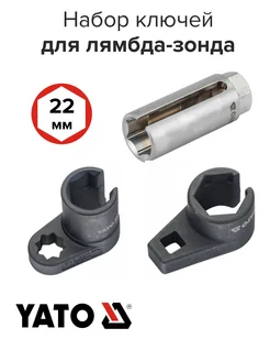 Набор ключей для лямбда-зонда 22 мм YATO 220462347 купить за 1 571 ₽ в интернет-магазине Wildberries