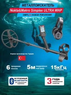 Металлоискатель Nokta Simplex Ultra WHP