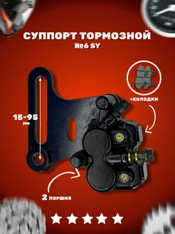 Суппорт тормозной 2 поршня Суппорт тормозной #6 (2 поршня) SY 220462523 купить за 1 748 ₽ в интернет-магазине Wildberries