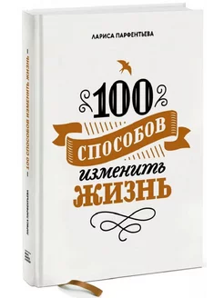 100 способов изменить жизнь Часть 1