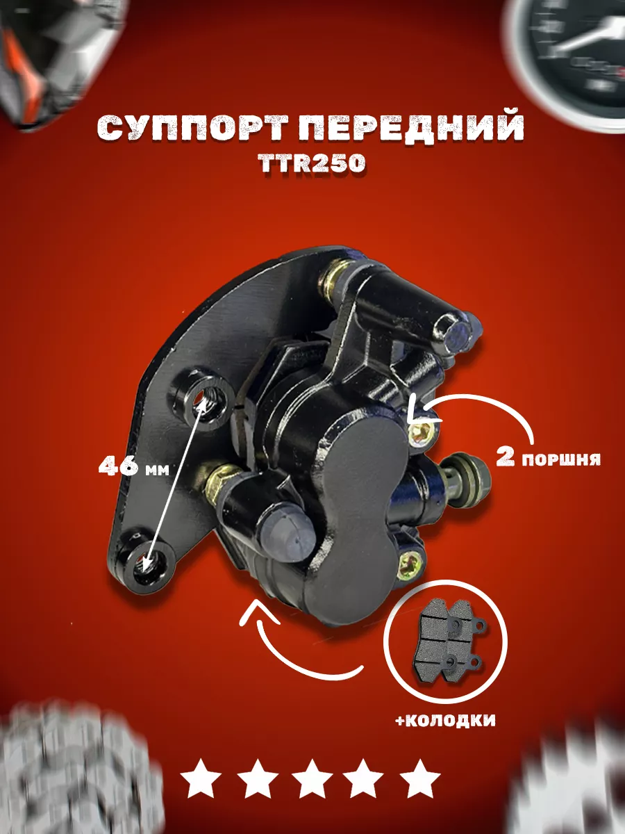 Суппорт передний (2 поршня) для мотоцикла