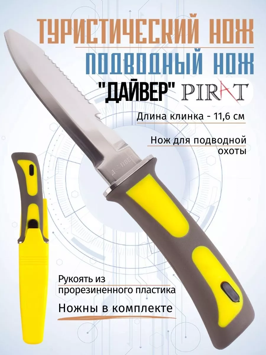 Нож туристический для подводной охоты. Длина клинка 11.6см