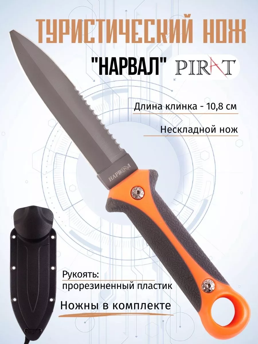 Нож туристический для подводной охоты. Длина клинка 10.8см