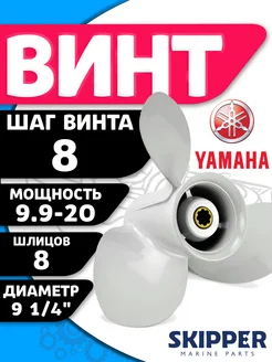 Винт гребной 9.25 шаг 8 для Yamaha 9.9-15 л.с