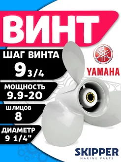 Винт гребной 9.25 шаг 9.75 для Yamaha 9.9-15 л.с