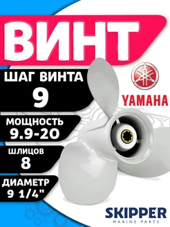 Винт гребной 9.25 шаг 9 для Yamaha 9.9-15 л.с