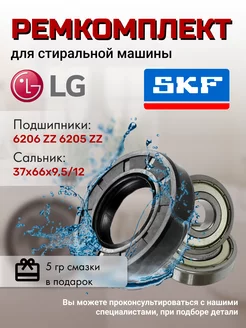 Комплект фирменных подшипников SKF, ремкомплект