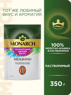 Кофе молотый в растворимом MILIGRANO, 350 г Monarch 220463229 купить за 916 ₽ в интернет-магазине Wildberries