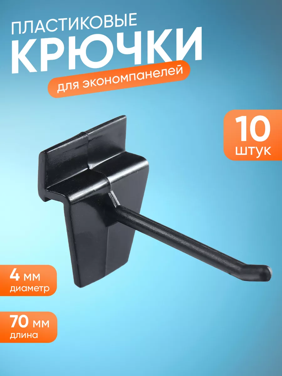 Крючки для эконом панели пластмассовые