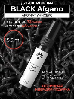 Духи масляные по мотивам Black Afgano спрей