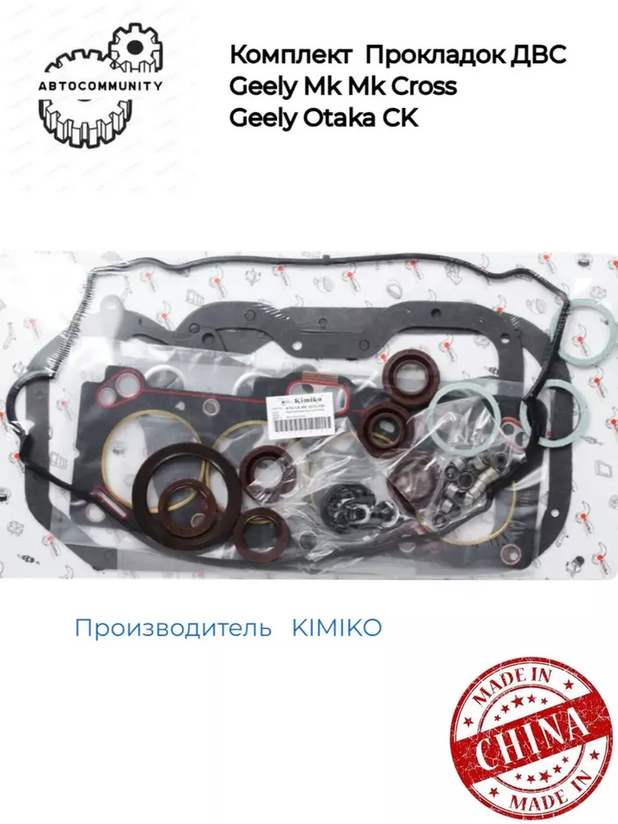Комплект прокладок Geely Mk Cross Джили МК Кросс