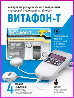 Аппарат Витафон-Т виброакустического воздействия