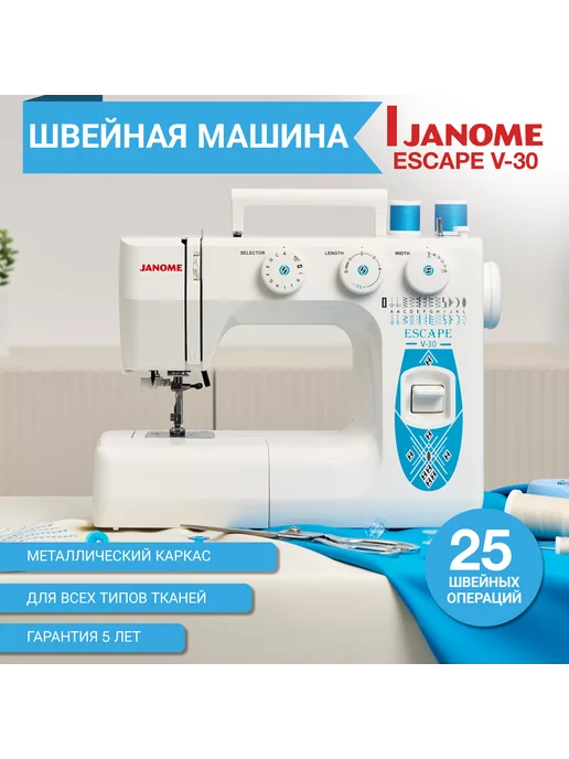 Janome Швейная машинка Escape V-30 электрическая для дома с педалью