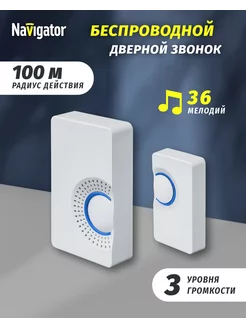 Звонок на дверь беспроводной на батарейках Navigator 220464972 купить за 450 ₽ в интернет-магазине Wildberries