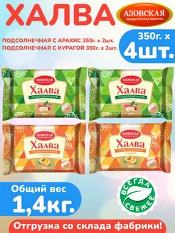 Халва с арахисом 350г х 2шт, с курагой 350г х 2шт, АКФ