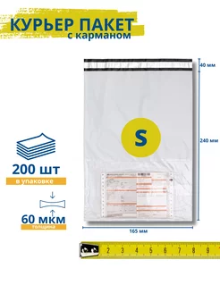 Курьерский пакет с карманом 165*240+40 мм 200 шт. 60 мкм