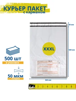 Курьерский пакет с карманом 360*500+40 мм 500 шт. 50 мкм