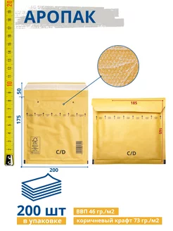Крафт пакет воздушно пузырчатый (200*175) 200шт. Коричневый