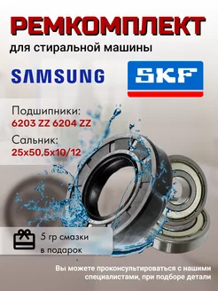 Ремкомплект подшипников SKF для стиральной машины