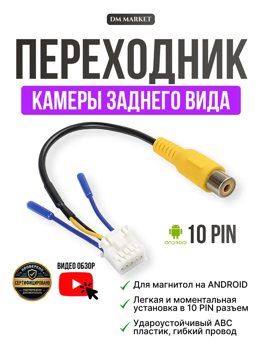 Переходник для камеры заднего вида 10 PIN
