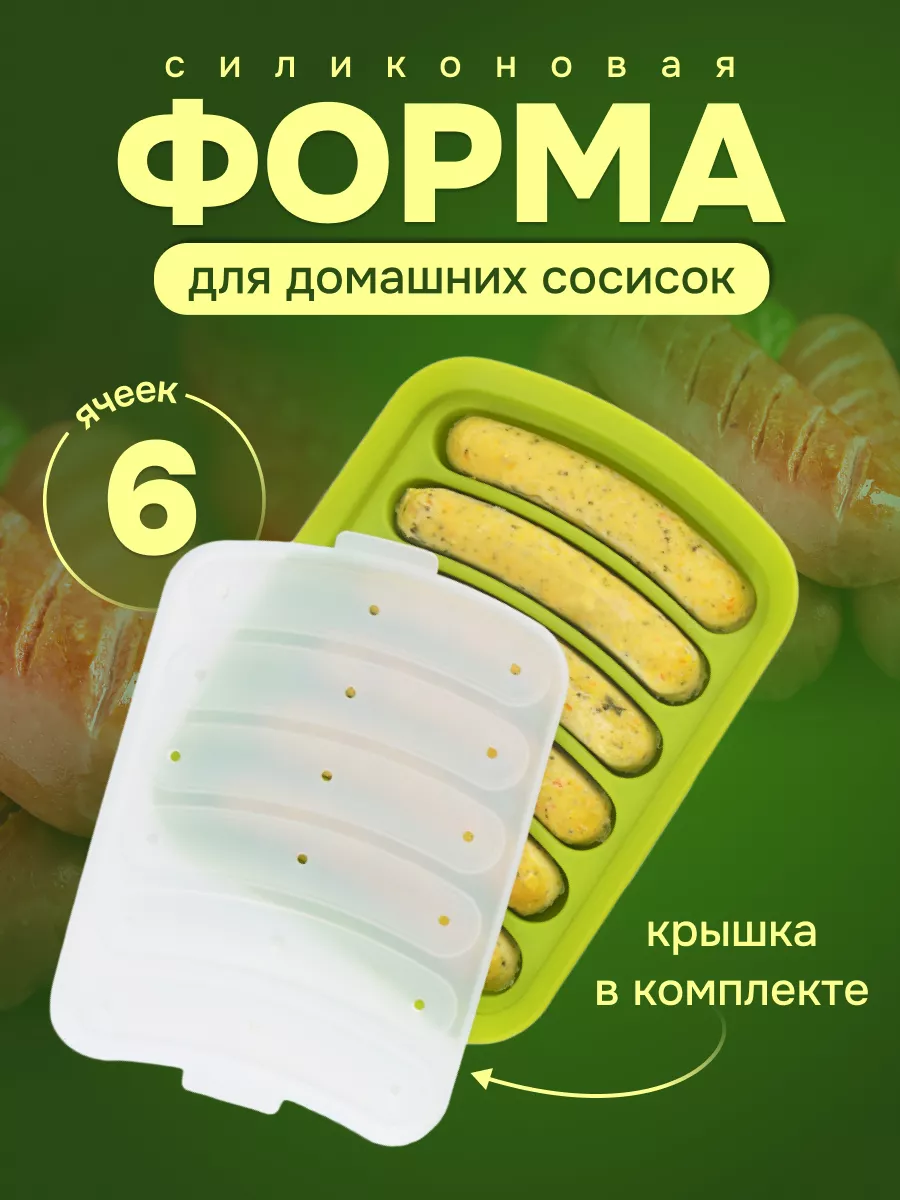 Форма для запекания сосисок силиконовая с крышкой, в духовке