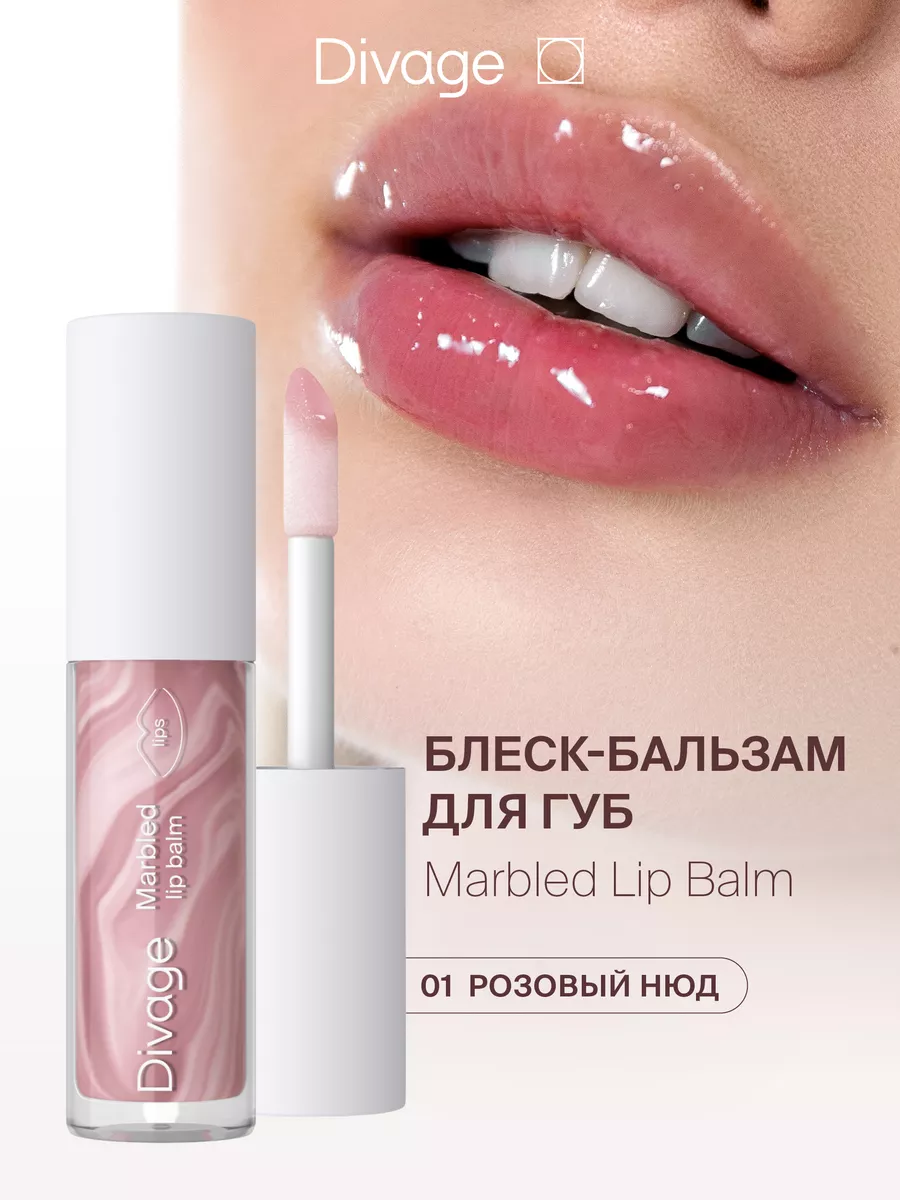 Бальзам-блеск для губ Marbled Lip Balm, 01 розовый нюд DIVAGE 220470033  купить за 368 ₽ в интернет-магазине Wildberries