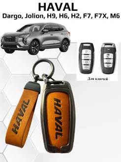 Чехол для ключа Haval Jolion, Dargo, H9, H6, H2, F7, F7X, M6 Fibonacci 220471962 купить за 1 165 ₽ в интернет-магазине Wildberries