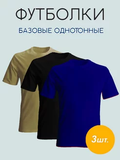 Футболка хлопок однотонная комплект 3 шт ZOBI 220472124 купить за 1 209 ₽ в интернет-магазине Wildberries