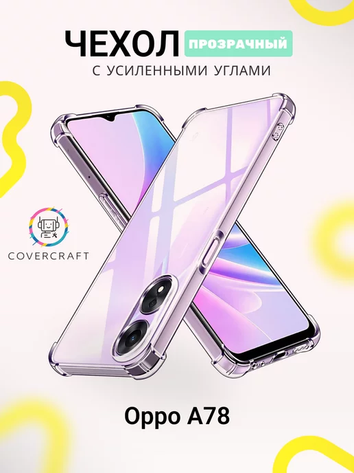 CoverCraft Чехол на Oppo A78 4G противоударный прозрачный Оппо А78