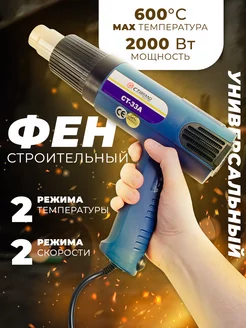 Фен строительный 2000 Вт