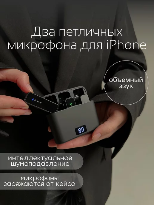 LIGHT SHOP Петличный микрофон для iPhone