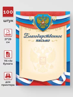 Благодарственное письмо с гербом 100 шт А4 Компания ЛиС 220474796 купить за 502 ₽ в интернет-магазине Wildberries