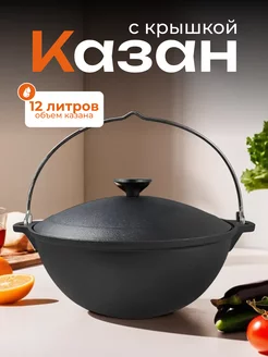 Казан чугунный с крышкой 12 л