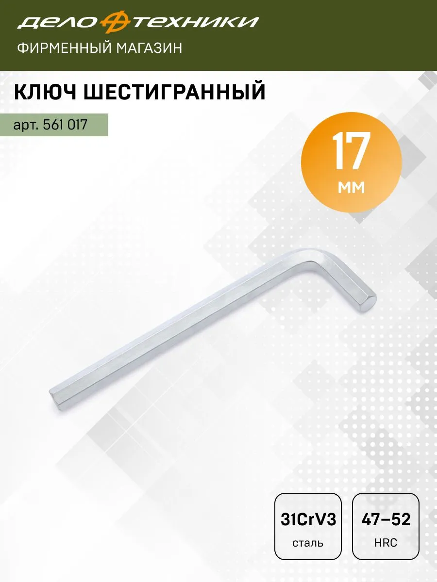 Ключ шестигранный 17 мм, 561017
