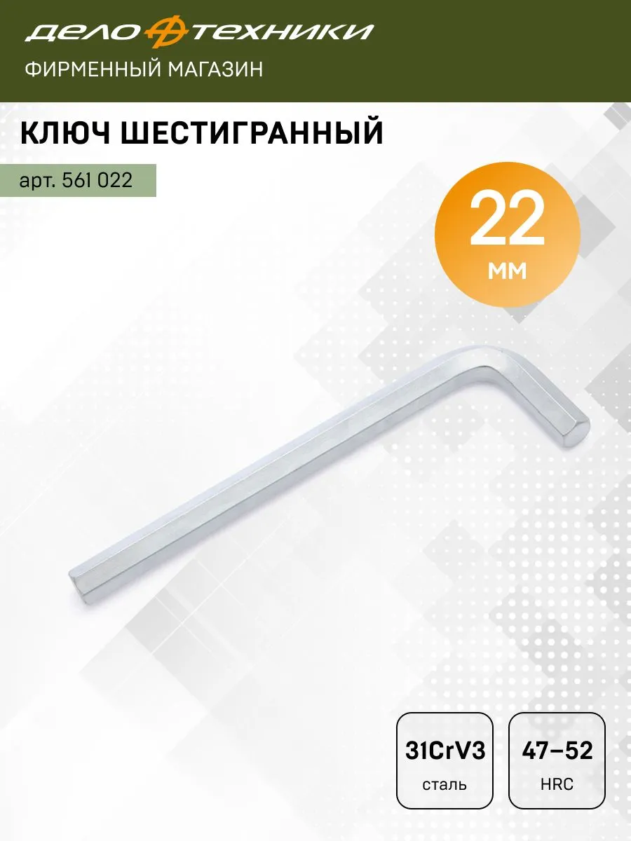 Ключ шестигранный 22 мм, 561022