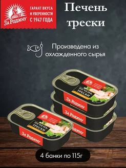 Консервы рыбные печень трески натуральная набор 4 банки ЗА РОДИНУ 220476736 купить за 1 175 ₽ в интернет-магазине Wildberries