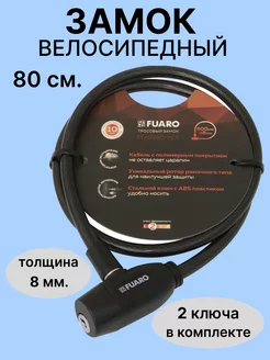 Замок для велосипеда FUARO 220477148 купить за 350 ₽ в интернет-магазине Wildberries