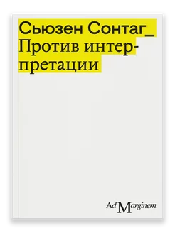 Против интерпретации и другие эссе