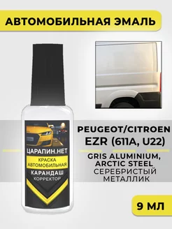 Краска для авто EZR CITROEN GRIS ALUMINIUM Серебристый ЦАРАПИН.НЕТ 220480327 купить за 293 ₽ в интернет-магазине Wildberries