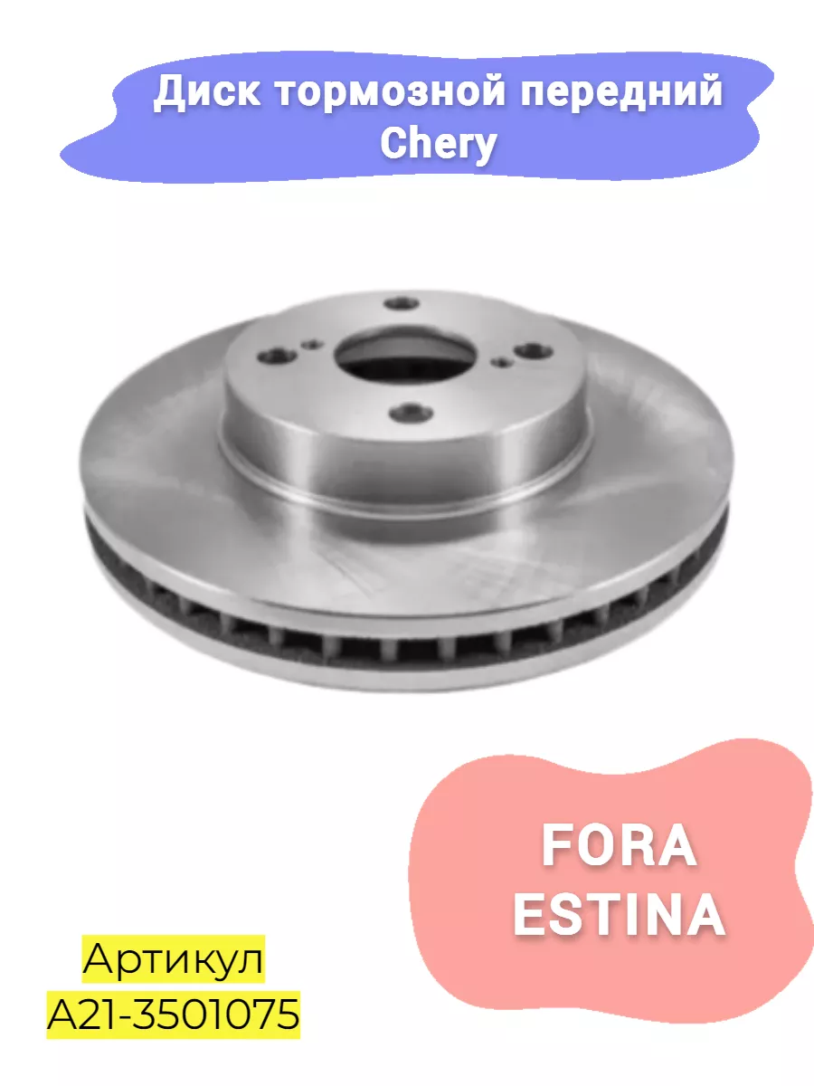 Диск тормозной передний Chery Fora A21