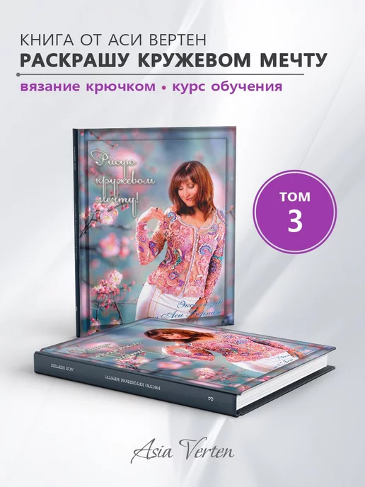 Asia Verten Книга 3 "Рисую кружевом мечту"