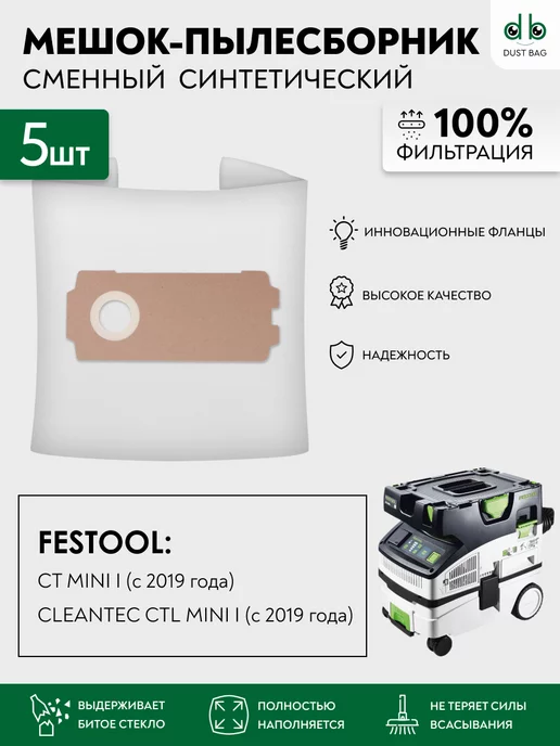 DUST BAG DB сменные мешки для FESTOOL CLEANTEC CTL, CT MINI I (5 шт), 5 шт