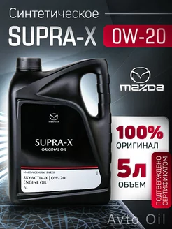 Масло моторное Мазда Original Oil Supra X 0W-20 5л