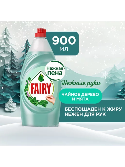 Fairy средство для мытья посуды Чайное дерево и мята 900 мл