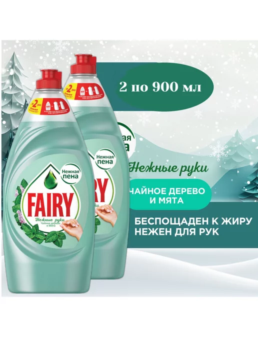 Fairy средство для мытья посуды Чайное дерево и мята 2х900мл