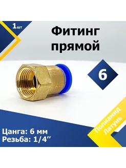 Фитинг прямой PCF 6 внутренняя резьба 1 4" (1 шт.)