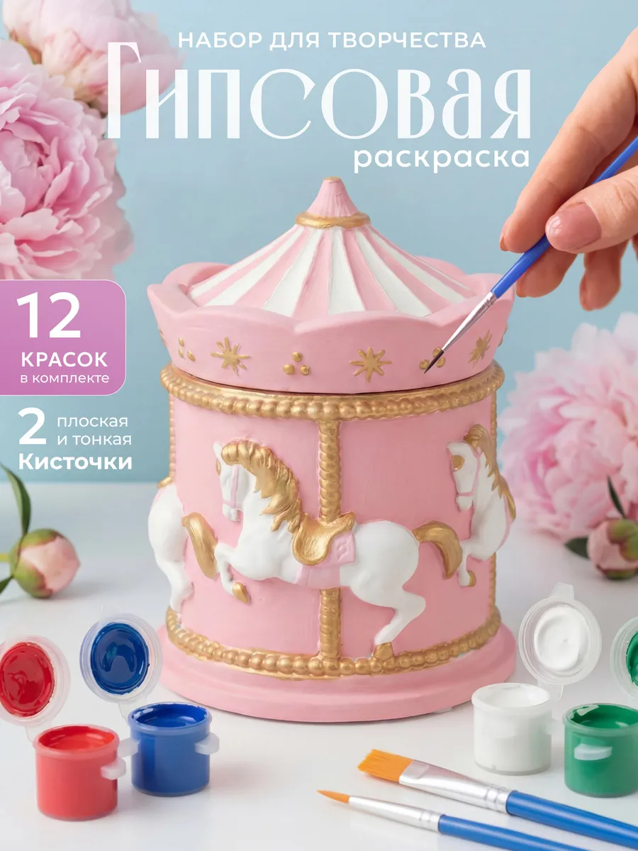 Шкатулка карусель Гипсовая фигурка Набор для творчества