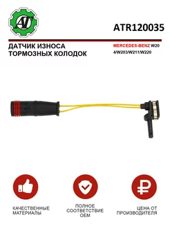 Датчик износа тормозных колодок MB W204 W203 W211 W220