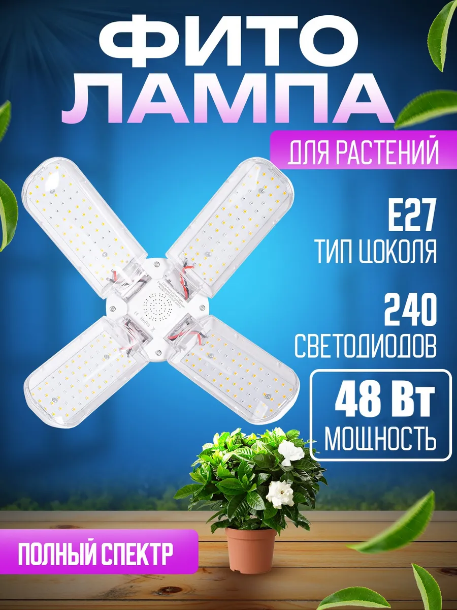 Фитолампа лепесток полного спектра 48 Вт