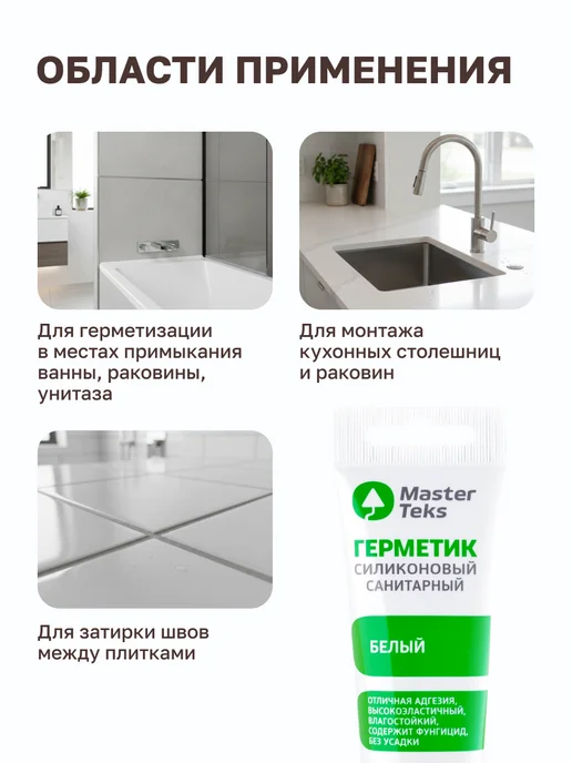 MasterTeks Герметик для ванной санитарный водостойкий белый тюбик 80 мл, 80 мл, белый, фото 3